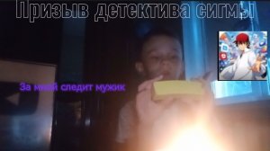 Призыв детектива сигмы