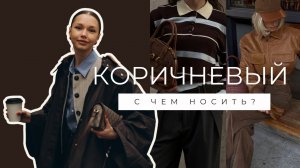 ГЛАВНЫЙ ЦВЕТ ОСЕНИ 2025: Как носить шоколадный ?