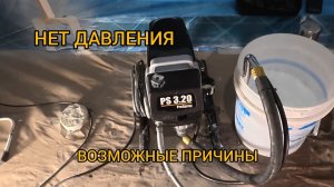 Wagner 3.20  не набирает давление. Ремонт.