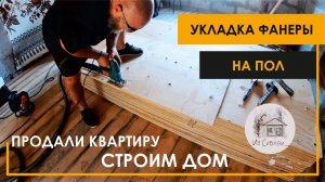 Начали укладку фанеры на пол.