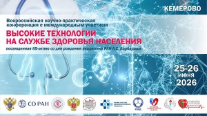 «Высокие технологии на службе здоровья населения» День 2