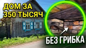 Дом за 350 тысяч Сибирь, 100 км от Красноярск город Уяр 8-923-348-12-14