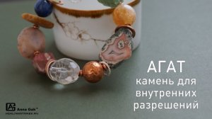 Агат — камень материнства. Внутреннее разрешение иметь ребенка.