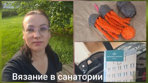 Что для меня летнее вязание/Готовы винни-пуховые носки/что взяла с собой из процессов/болтаю