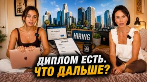 Учёба закончилась. Как найти работу в США в эпоху ИИ?