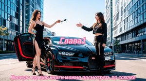 《Скромная Бывшая Теперь Талантливый Миллиардер》