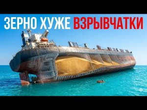 Почему обычное зерно опаснее взрывчатки: инженерный секрет гибели гигантских судов