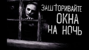 ЗАШТОРИВАЙТЕ ОКНА НА НОЧЬ...Страшная история на ночь. Смертельный приговор.