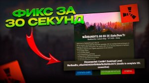 ФИКС ПРОБЛЕМЫ ПРИ ЗАХОДЕ НА СЕРВЕР RUST/РАСТ (unable to complete ssl connection)