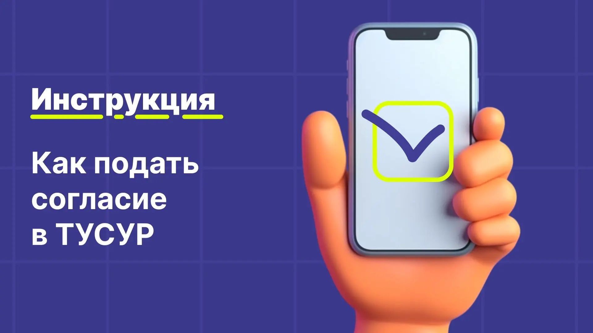 Как подать согласие на зачисление в ТУСУР
