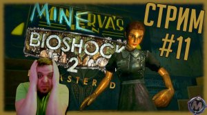Центр управления. Прохождение DLC Minerva's Den к игре Bioshock 2 Remastered [СТРИМ №10]