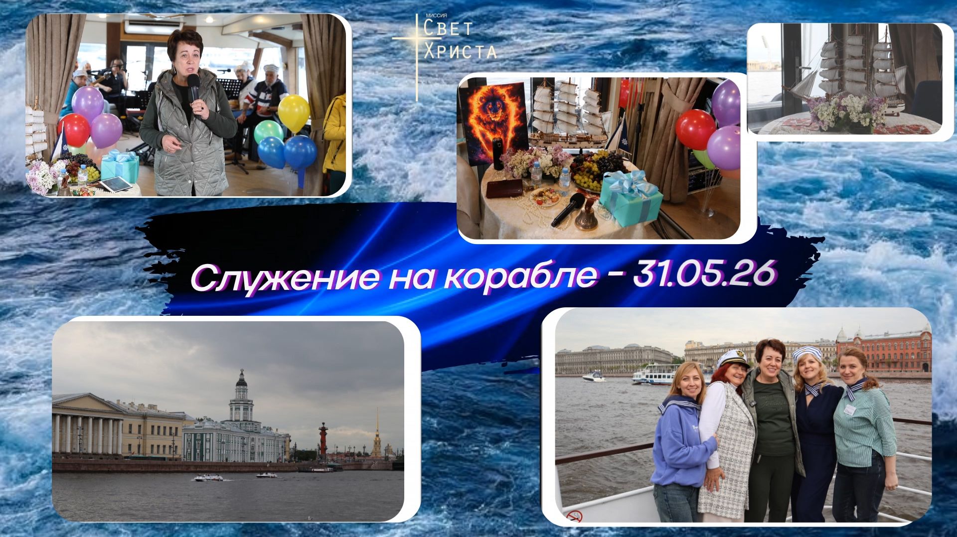 Служение на корабле церкви "Миссия "Свет Христа". 31 мая 2026 г смотреть онлайн