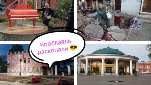 Ярославль раскопали 😎🔥
