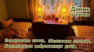 Ремонт заброшенной дачи. Обустраиваемся в доме. Перекрасила комод. Вычистили участок.