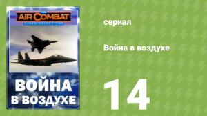 Война в воздухе 14 серия (документальный сериал, 1991)