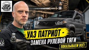 УАЗ Патриот - замена рулевой тяги
