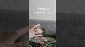 Таро расклад «Причины одиночества!»