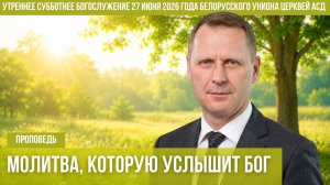Утреннее субботнее богослужение Белорусского униона церквей христиан АСД | 27.06.2026 | сурдоперевод