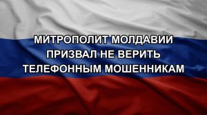 Митрополит Молдавии призвал не верить телефонным мошенникам