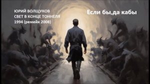 Юрий Волщуков Если бы,да кабы