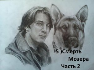 Комиссар Рекс.( 4 Сезон ) 5) Смерть Мозера