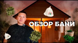 Обзор каркасной бани #сккоробка