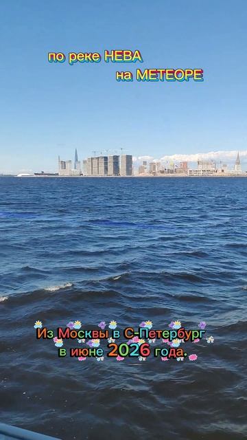 По реке Нева на Метеоре в июне 2026 года. Из Москвы в С-Петербург.