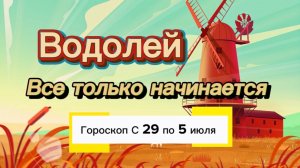 ВОДОЛЕЙ _ ГОРОСКОП 🚀  с 29  по 5 июля ‼️ #гадание #таро #раскладтаро