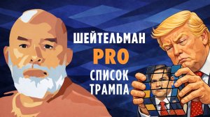 Шейтельман PRO список Трампа и кубик Рубио.