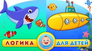 ЛОГИКА ДЛЯ ДЕТЕЙ👶ЛУЧШИЕ РАЗВИВАЮЩИЕЕ МУЛЬТИКИ 👶👶👶❤️