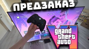 Делаю предзаказ GTA 6