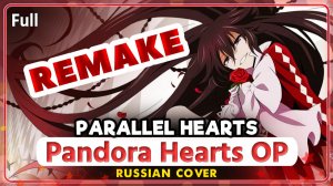 [REMAKE] Pandora Hearts OP (Parallel Hearts) КАВЕР НА РУССКОМ от Marie Bibika
