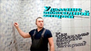 Секрет правильного выбора цвета эпоксидной затирки! Ошибки стоят дорого!