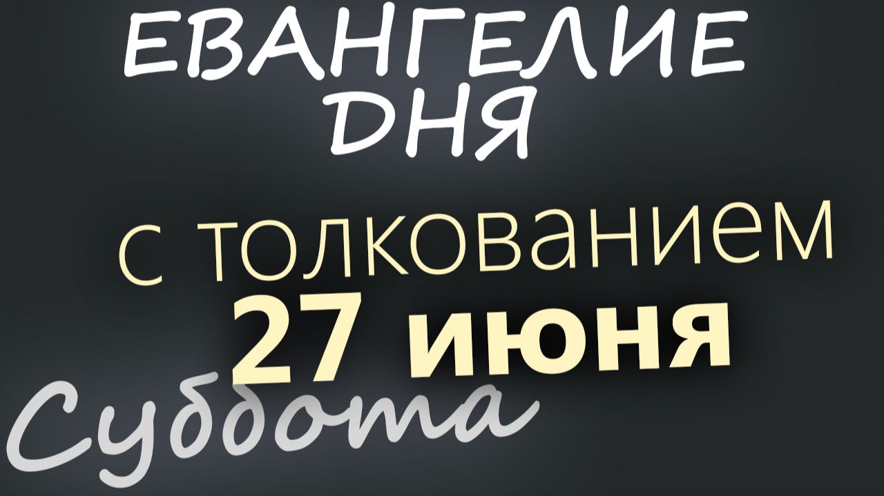 27 июня Суббота Апостольский пост Евангелие дня 2026 с толкованием смотреть онлайн
