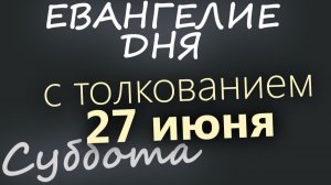 27 июня Суббота Апостольский пост Евангелие дня 2026 с толкованием