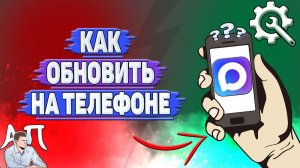 Как обновить Max на телефоне?