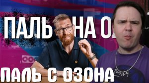 Реакция на Паль с Озона. И как проверить купленное?