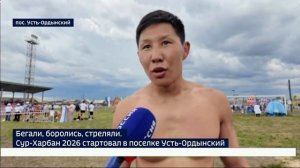 Сур-Харбан 2026 официально открыли в поселке Усть-Ордынский