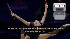 Румынская федерация гимнастики назвала риски запрета флага России