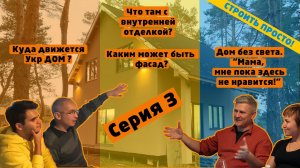 Отзыв хозяина дома из СИП о стройке. Энергодар - 1. Ч. 3 (0+) #123