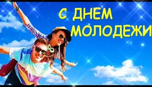 27 ИЮНЯ ДЕНЬ МОЛОДЁЖИ РОССИИ! С ПРАЗДНИКОМ , МОЛОДЁЖЬ! ВПЕРЁД РОССИЯ!