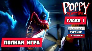 POPPY PLAYTIME ГЛАВА 1# Фантастика Хоррор, Полное прохождение игры (2026)