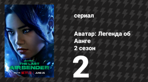Аватар: Легенда об Аанге 2 сезон 2 серия «Бой, однажды начавшийся» (сериал, 2026)