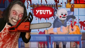 ПОГОНЯ СУМАСШЕДШЕГО МЯСНИКА! (The Happyhills Homicide 2: Out For Blood)