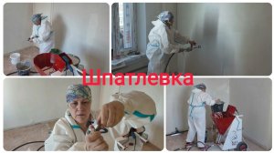 Шпатлёвка стен, лёгкий способ.
