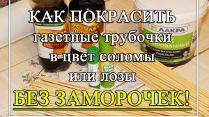 Как покрасить газетные трубочки в ЦВЕТ СОЛОМЫ или ЛОЗЫ👍