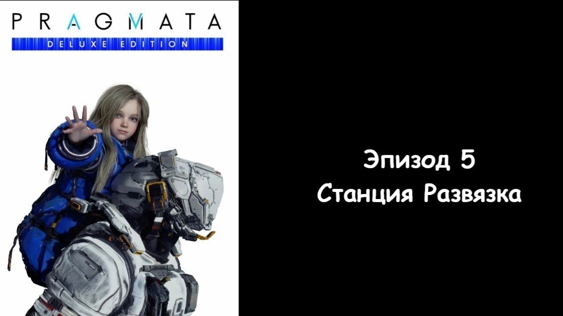 Прохождение Pragmata — Эпизод 5: Станция «Развязка» смотреть онлайн