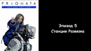 Прохождение Pragmata — Эпизод 5: Станция «Развязка»