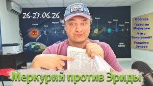 Меркурий против Эриды 26-27 июня