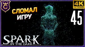 СЛОМАЛ ИГРУ ЧЕРЕЗ ТЕЛЕВИЗОР! 45 Spark in the Dark